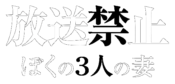 映画『放送禁止 ぼくの3人の妻』公式サイト